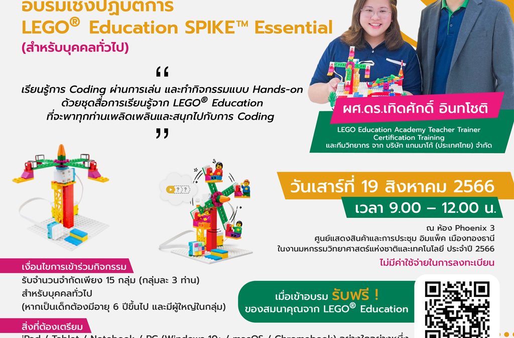 สัมมนาเชิงปฏิบัติการ เรื่อง LEGO® Education SPIKETM Essential