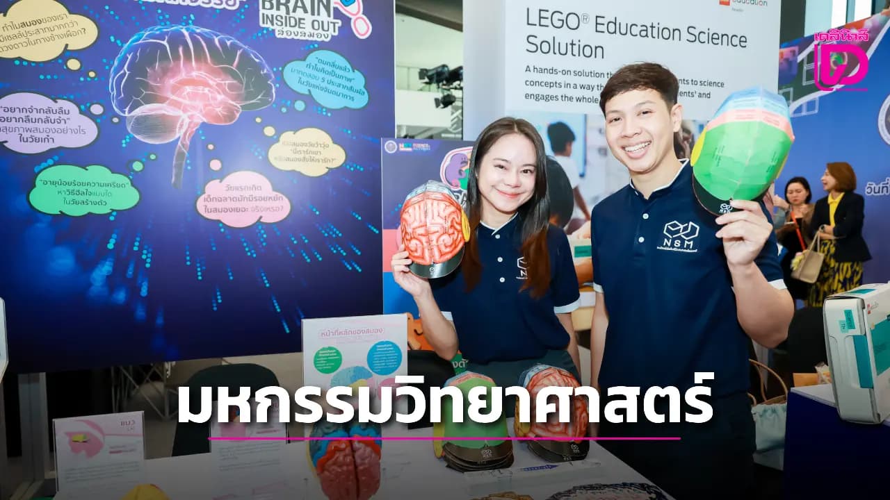 “มหกรรมวิทยาศาสตร์ฯ 2568” เข้าชมฟรีทั่วไทยตลอดเดือนสิงหาคม